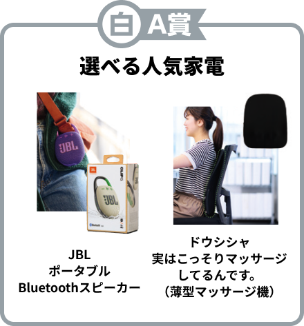 白A賞 選べる人気家電 JBLポータブルBluetoothスピーカー ドウシシャ実はこっそりマッサージしてるんです。（薄型マッサージ機）