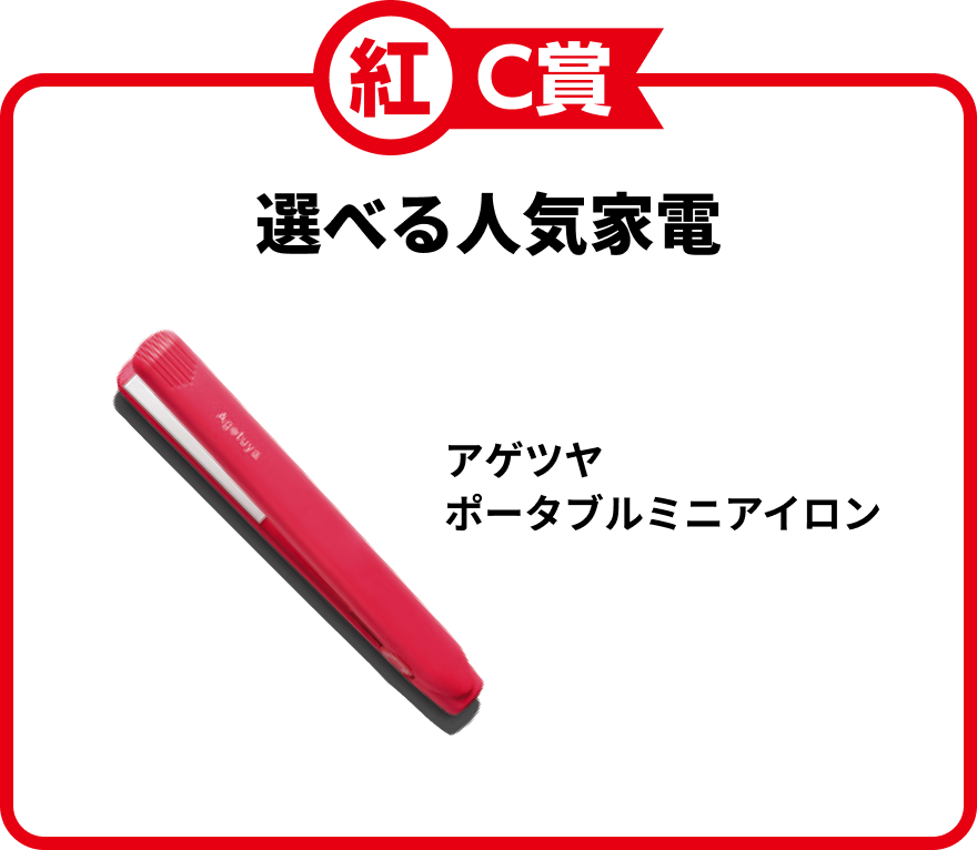 紅C賞 選べる人気家電 アゲツヤポータブルミニアイロン