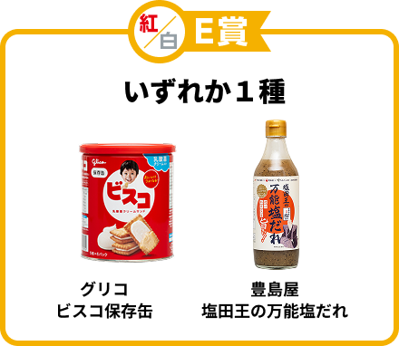 紅/白E賞 いずれか１種 グリコビスコ保存缶 豊島屋塩田王の万能塩だれ