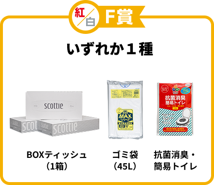 紅/白F賞 いずれか１種 BOXティッシュ（1箱） ゴミ袋（45L） 抗菌消臭・簡易トイレ